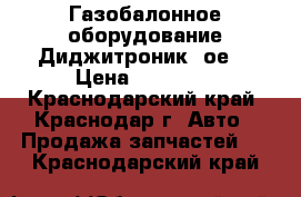  Газобалонное оборудование Диджитроник 4ое. › Цена ­ 10 000 - Краснодарский край, Краснодар г. Авто » Продажа запчастей   . Краснодарский край